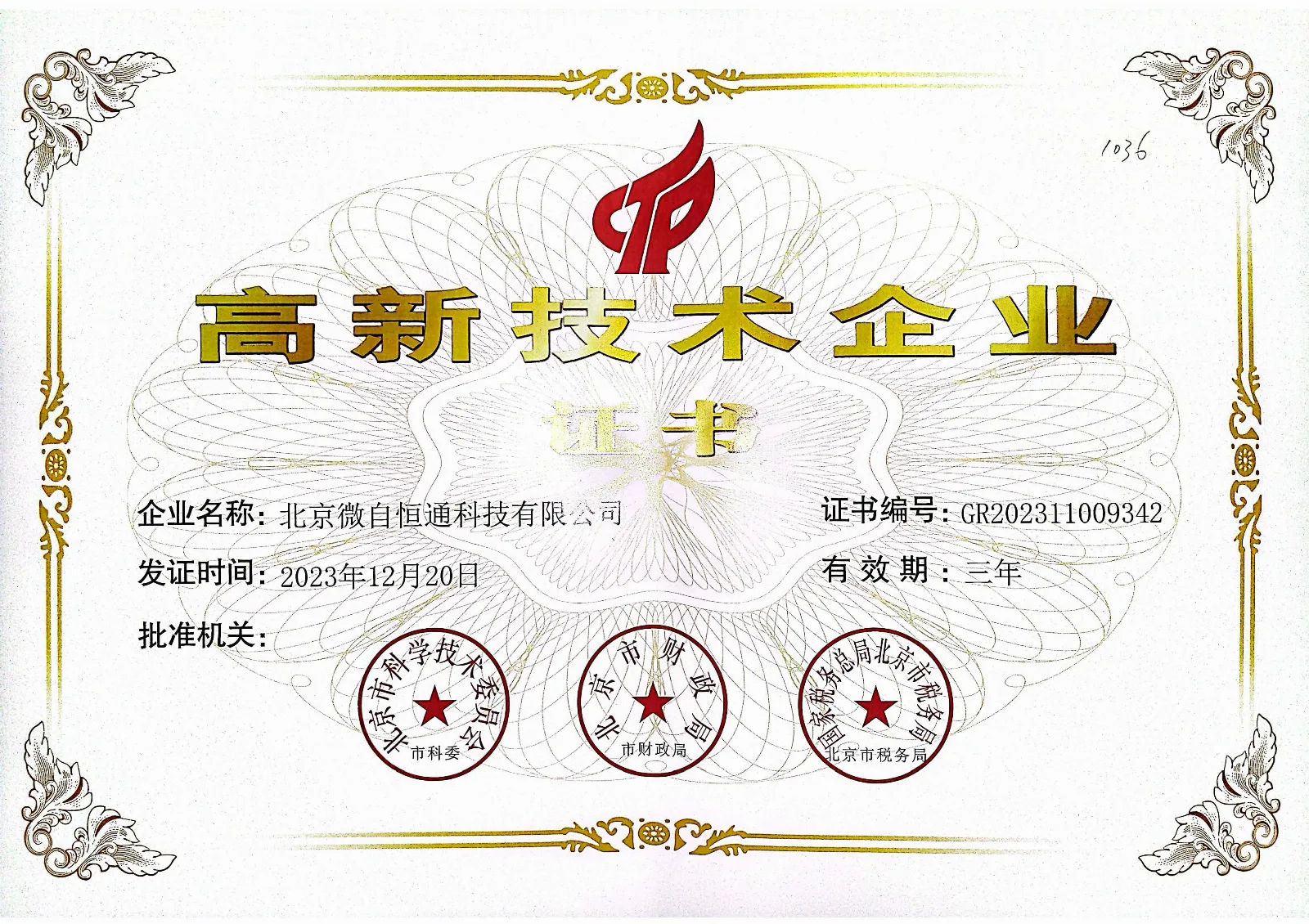 国家高新技术企业证书(2023)